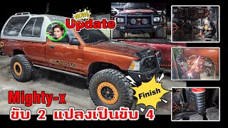Mighty-X ขับ 2 แปลงเป็นขับ 4 สำเร็จเสร็จสิ้น | 4x4 off road Thailand |มดเขียวชมไพร