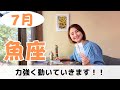 【魚座】力強く動いていきます！！新しいことに軽やかに挑戦！｜癒しの占いで7月の運勢をみる