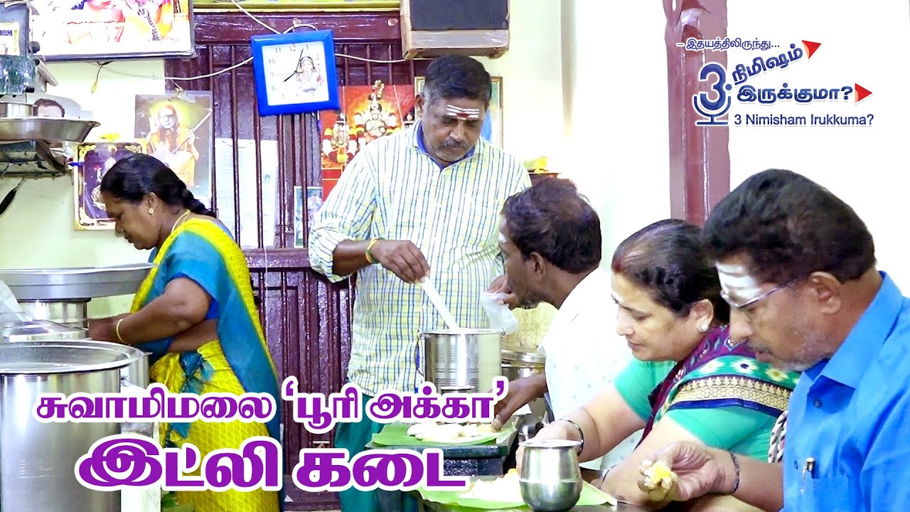 சுவாமிமலை 'பூரி அக்கா' இட்லி கடை