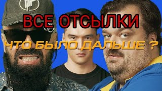 ВСЕ ОТСЫЛКИ | Богдан Титомир x Василий Уткин | ЧТО БЫЛО ДАЛЬШЕ?