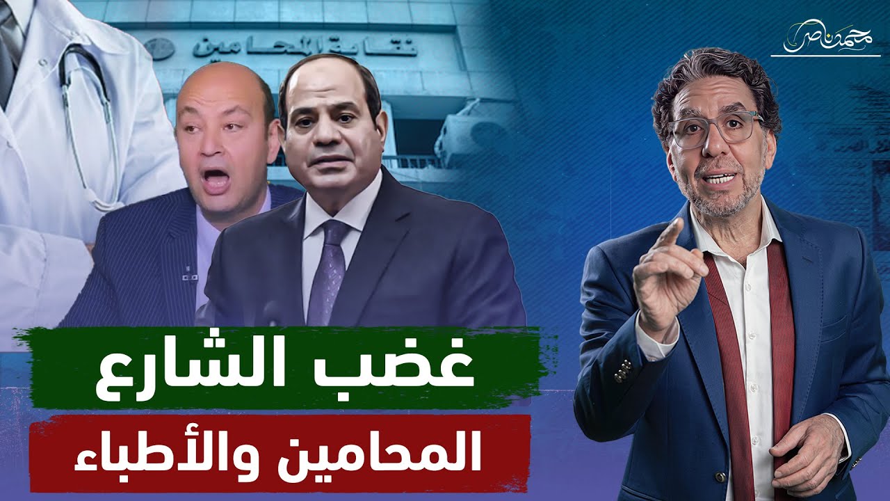 انتـ ـفاضة المحامين ضد قرارات السيسى وعمرو أديب أبوطبلة يهـ ـاجـ ـم أطباء مصر!!