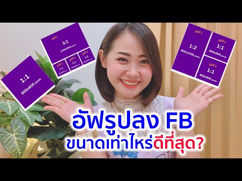 ขนาดที่ดีที่สุดสำหรับการอัปโหลดรูปภาพไปยัง FB คืออะไร?