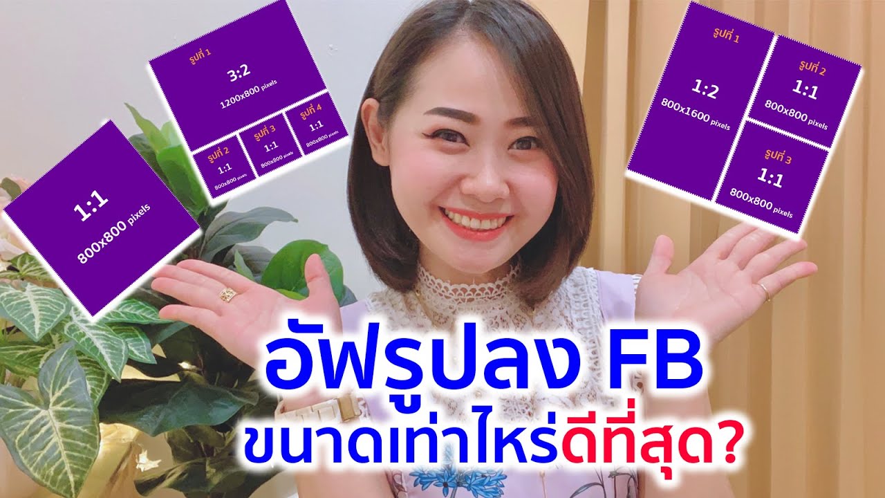 อัฟรูปลง FB ขนาดเท่าไหร่ดีที่สุด?