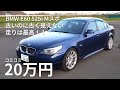 20万円で買ったBMW E60 525i 古いのに古く見えなくて、走らせたら最高に楽しい車!