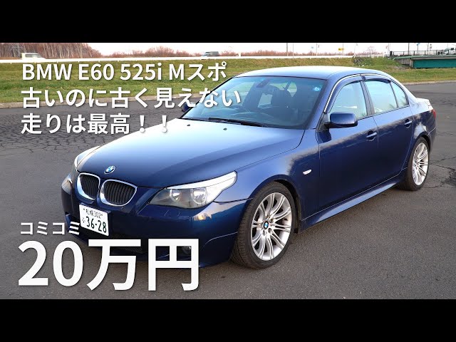 20万円で買ったBMW E60 525i 古いのに古く見えなくて、走らせたら最高 