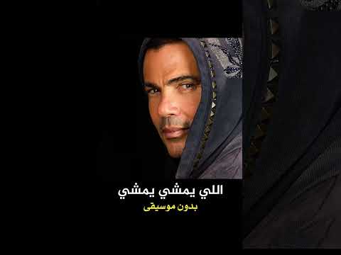    اللى يمشي يمشي عمرو دياب  