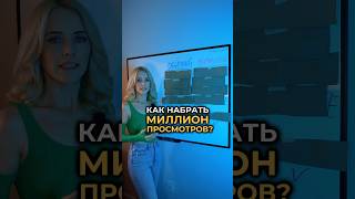 Как собрать миллион просмотров на YouTube