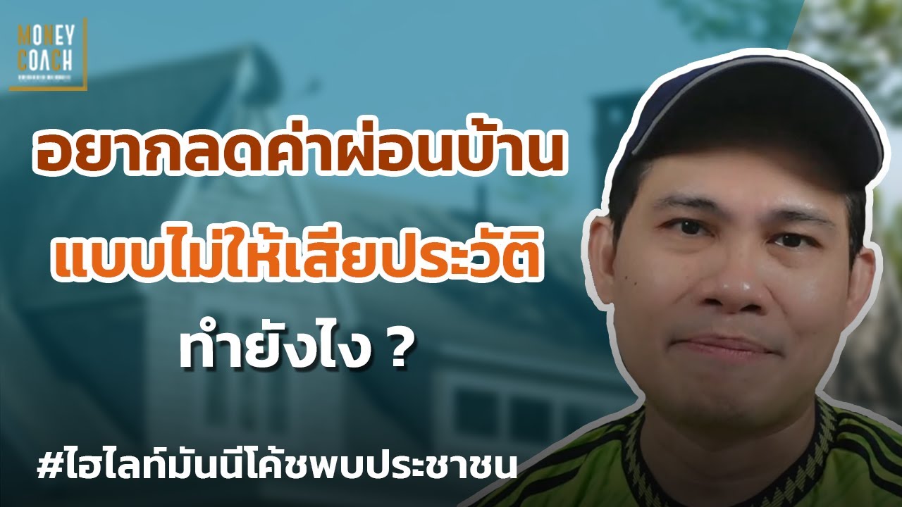 🏠อยากลดค่างวดผ่อนบ้าน แบบไม่ให้เสียประวัติ ทำยังไง❓ l #มันนีโค้ชพบประชาชน