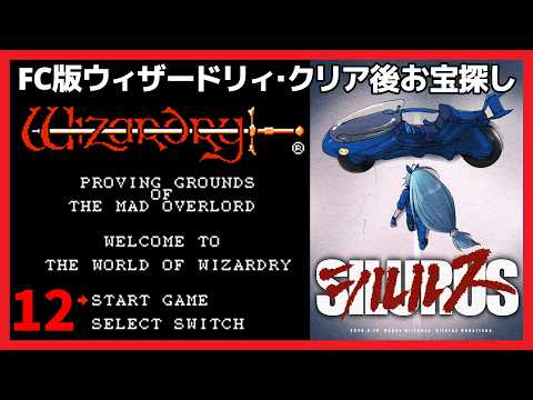 【クリア後レア装備探し】FC版Wizardry1を懐かしんで遊ぶ妖精 #12【 #Vtuber 】の配信サムネイル