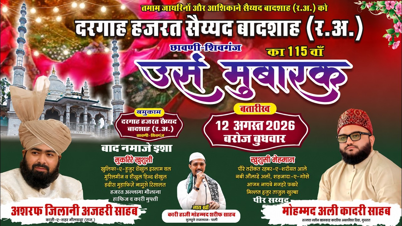 दरगाह हजरत सैय्यद बादशाह रहमतुल्लाह अलैय छावणी-शिवगंज का 115 वाँ उर्स मुबारकु जलसा 2026