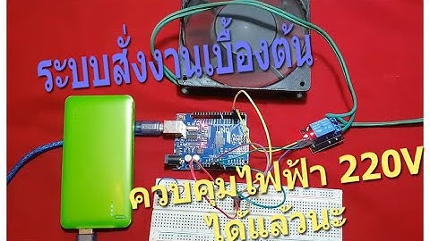 การควบคุม Relay ผ่าน switch ด้วย Arduino ฉบับปรับปรุง