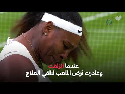 سيرينا ويليامز تذرف الدموع في وداع ويمبلدون