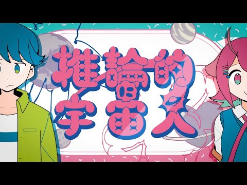 【ナユタン星人】推論的に宇宙人 / 原因は自分にある。