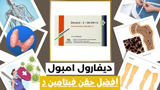 ما لا تعرفه عن ديفارول امبول | افضل حقن فيتامين دال | الاجابه علي اهم 9 اسئله خاصه بالديفارول امبول