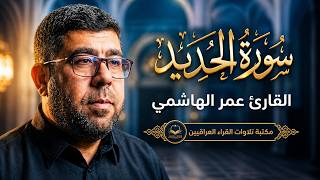 سورة الحديد | تلاوة ابداعية للقارئ الشيخ عمر الهاشمي