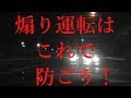 煽り運転対策はやっぱり拡声器だね　そこパッシングいりますか？