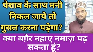 If semen comes out with urine, will I have to take a bath? |If semen comes out with urine, should...