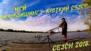 «Мой КарпФишинг»  сезон 2018 г. PanCARP