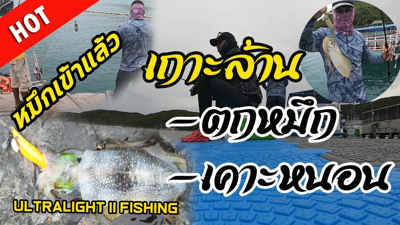 เกาะล้าน ตกหมึก ตกปลา หมึกเข้าสะพานหาดตาแหวน  EP.5