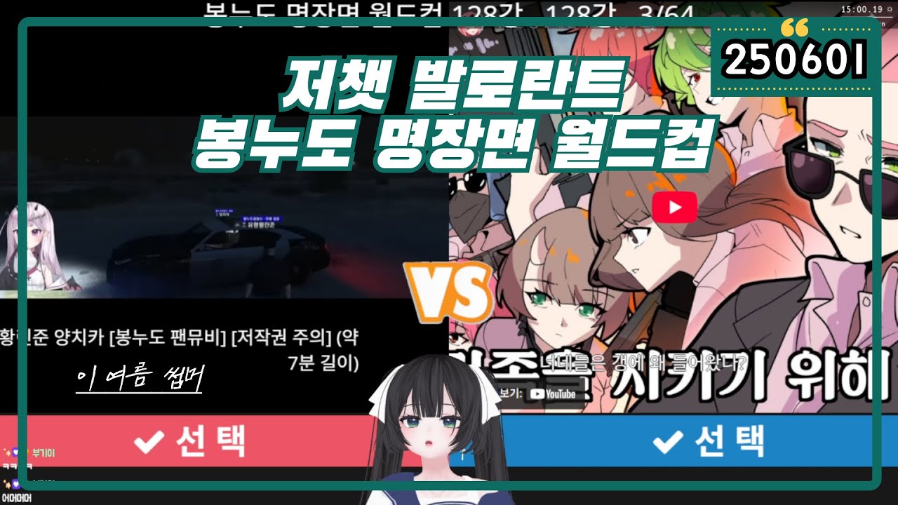 [ 2025.6.1 (1) 저챗 발로란트 ] 봉누도 명장면 월드컵 -【밤시안】