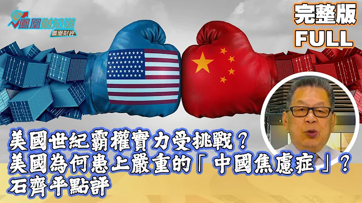 石齐平点评：美国世纪霸权实力受挑战？霸主地位面临最后的挣扎？为何患上严重的“中国焦虑症”？【石评天下】 - 天天要闻