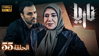 مسلسل ناريا - الحلقة 55 | Naria - Episode 55