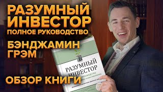 Кто учил инвестировать Баффета? Обзор книги Бэнджамина Грэма 