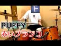 PUFFY 赤いブランコ Drum Cover