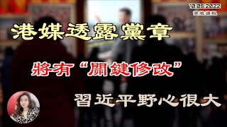 港媒透露党章将有“关键修改” 习近平野心很大;中国学者抛出”人民经济“论 预示计划经济再临?CIA曝习攻台时间 台防长回应了;美动画藏玄机 闪现反送中运动密码(《万维读报》221005-1 ZACC)