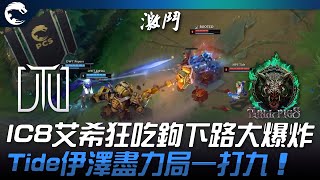 DWT vs HPS IC8艾希狂吃鉤下路大爆炸!Tide伊澤盡力局一打九!| 2023 PCS春季賽精華
