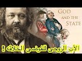 ميخائيل باكونين : فيلسوف اللاسلطوية الذى هز عروش الطغاة !