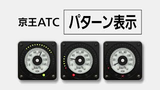 2. 複数パターンの表示｜京王ATC再現（BVE5・BVE6）