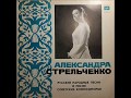 Александра Стрельченко - 1976 - Русские Народные Песни © [LP] © Vinyl Rip