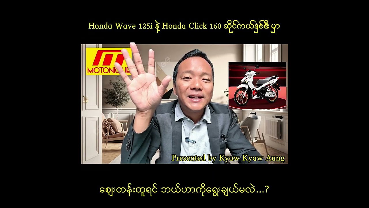 Honda Wave 125i နဲ့ Honda Click 160 ဆိုင်ကယ်နှစ်စီးမှာ စျေးတန်းတူရင် ဘယ်ဟာကိုရွေးမလဲ...? 