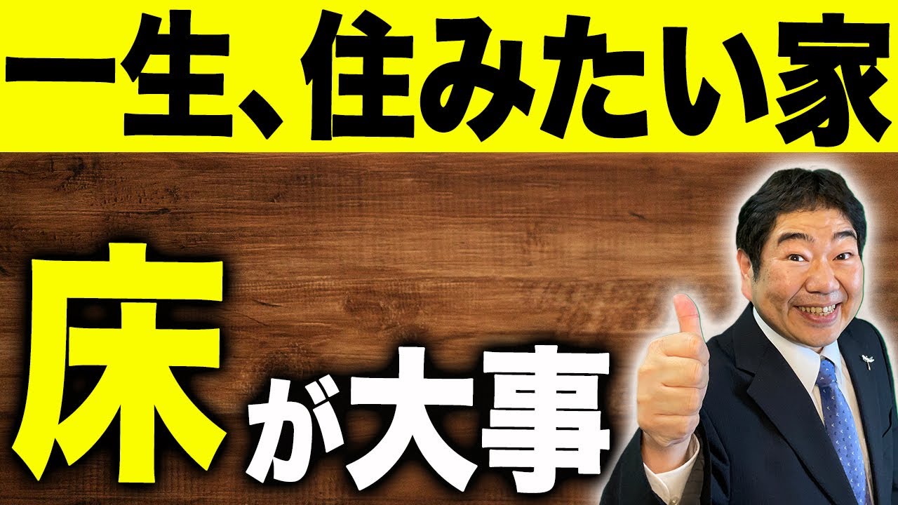21年最新版 床材のおすすめは 無垢の床vs塩ビフローリング徹底比較 Youtube 21年最新版 床材のおすすめは 無垢の床vs塩ビフローリング徹底比較 Youtube