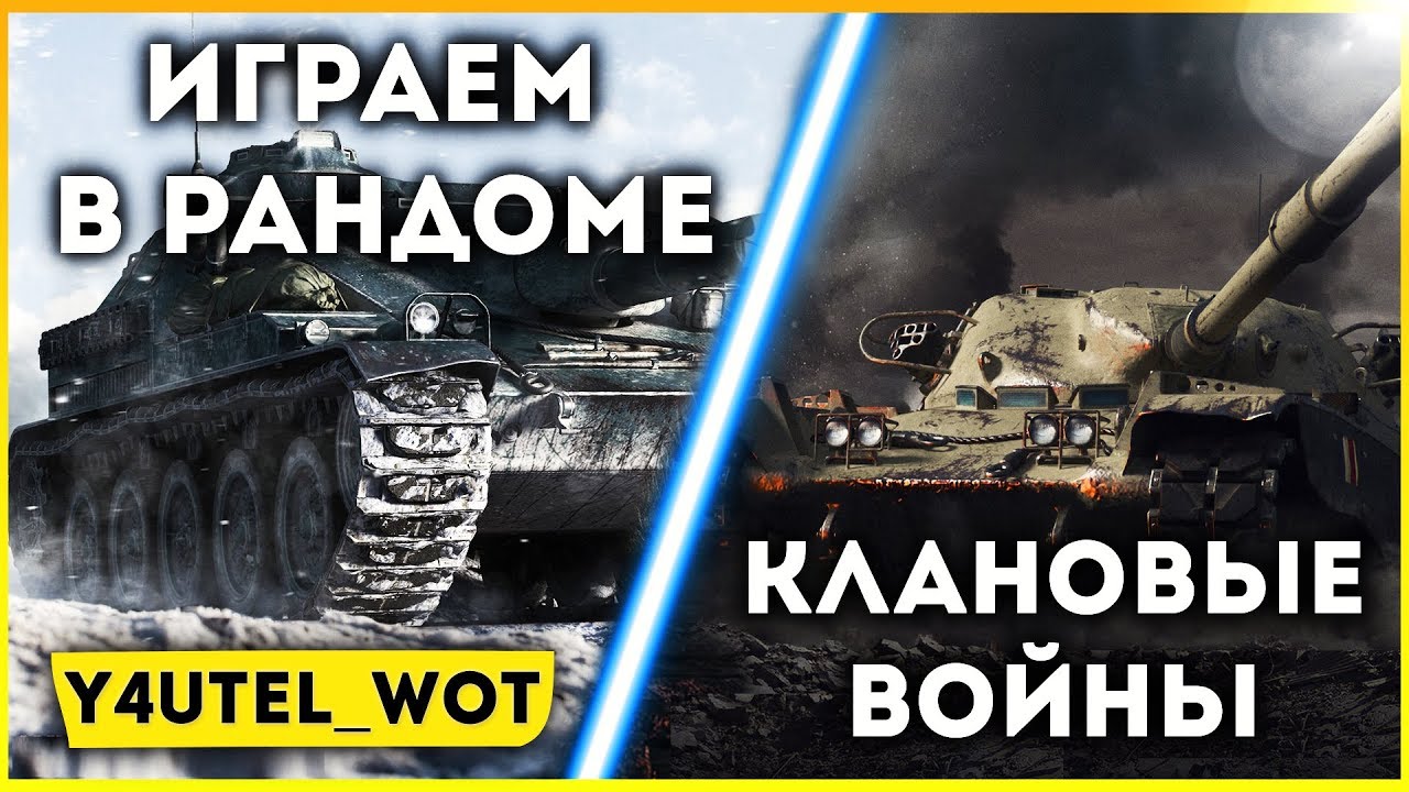 Рандом бои. Рандом бои