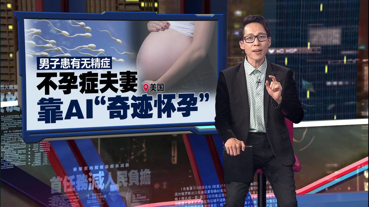 全球首例! 不孕症夫妻靠AI“奇迹怀孕” | 新闻报报看 06/07/2025 - YouTube