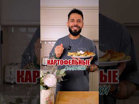 Оладушки из картофеля ❤️🔥