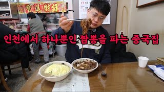 중식의 도시 인천에 하나뿐인 짬뽕을 파는 중국집