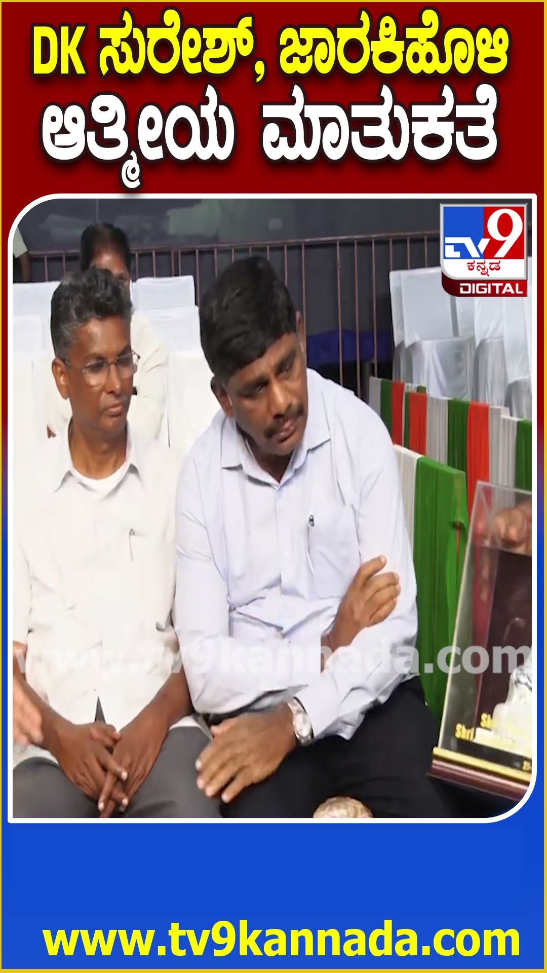ಗಾಂಧಿ ಭಾರತ ಕಾರ್ಯಕ್ರಮದ ಪೂರ್ವಭಾವಿ ಸಭೆಯಲ್ಲಿ ಒಟ್ಟಾಗಿ ಕುಳಿತ DK Shivakumar, Satish Jarkiholi| #TV9D