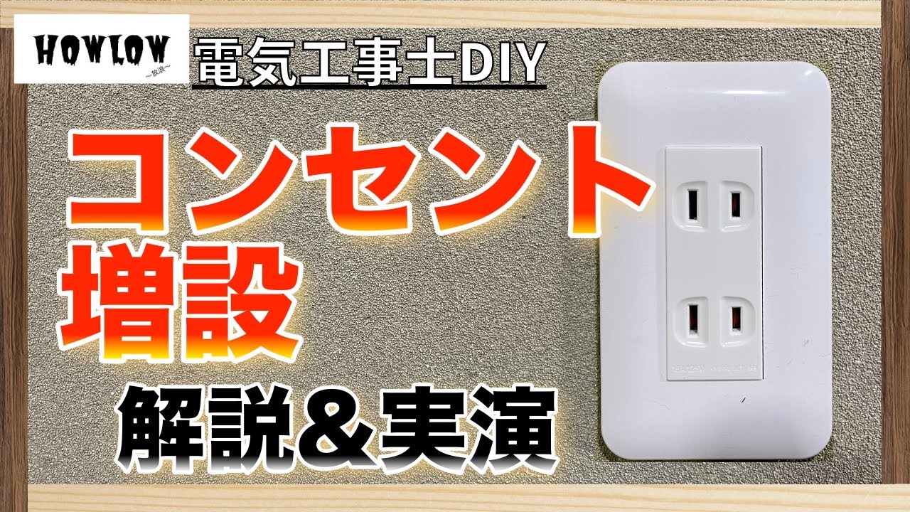 コンセント増設 自宅のコンセントの増設を電気工事士が解説しながら実演！プロの技で