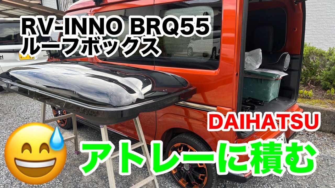 DAIHATSU Atrai [Roof box loaded] RV-INNO BRQ55 😊 September 2025