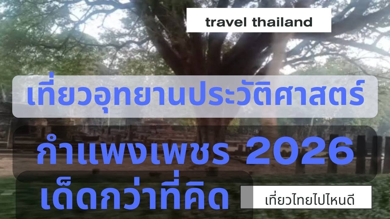 เที่ยวอุทยานประวัติศาสตร์กำแพงเพชร 2026 เด็ดกว่าที่คิด   ที่เที่ยวลับที่ต้องไป! EP.13