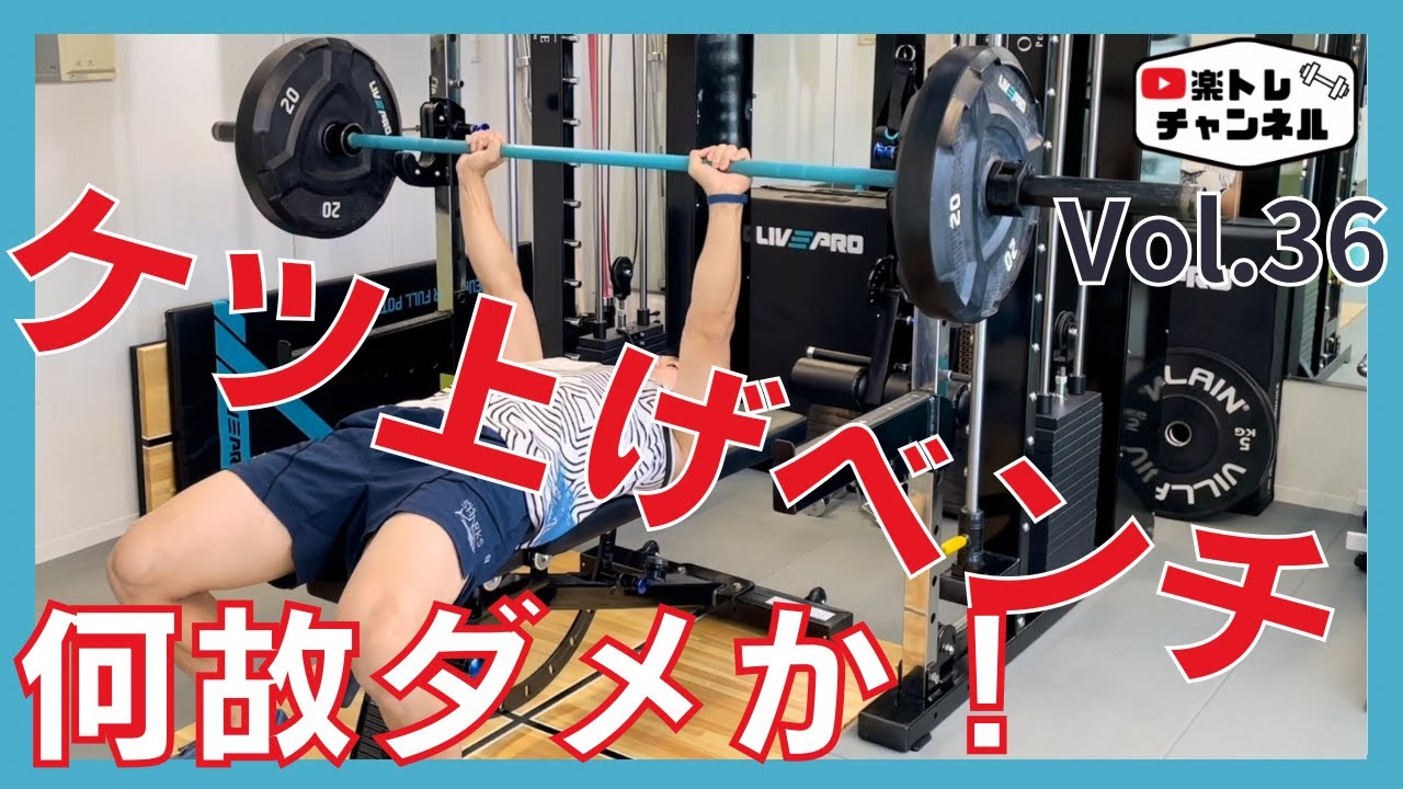 ベンチプレス】やめて！ケツ上げベンチプレス！ - YouTube