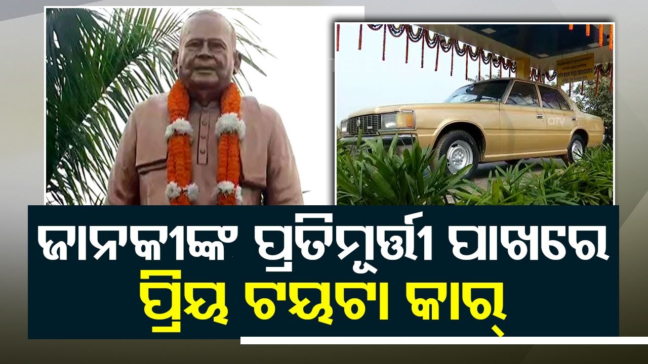 Former Odisha CM Janaki Ballabh Patnaik’s Toyota car put on display in Khordha YouTube