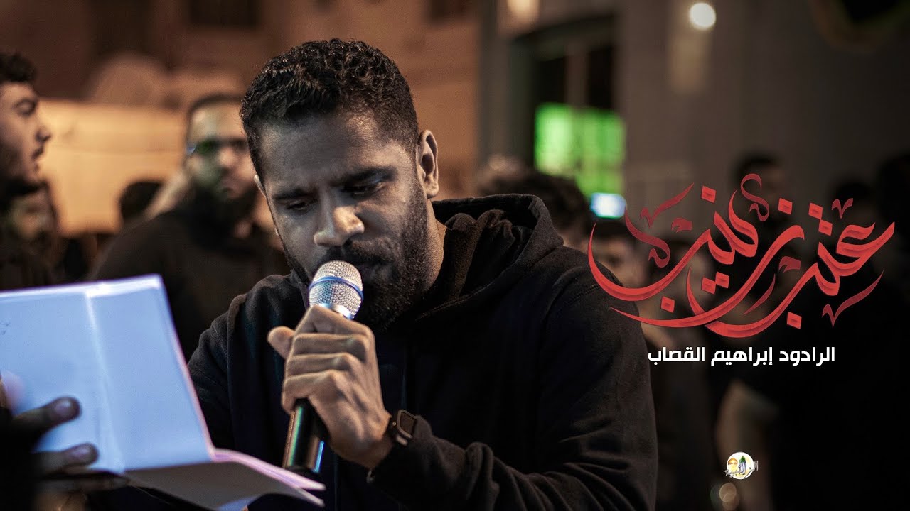 عتب زينب | ابراهيم القصاب | موكب استشهاد السيدة زينب ١٤٤٤