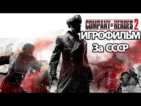 ИГРОФИЛЬМ Company of Heroes 2 (все катсцены, на русском) прохождение без комментариев