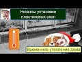 Нюансы установки окон и временное утепление дома СТРОИМ ДЛЯ СЕБЯ