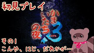 【かまいたちの夜×3】今夜、0時誰かが....【くらまたぬ】
