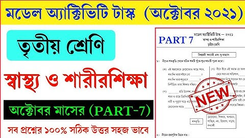 Class 3 Helth and physical education Model Activity Task Part 7||স্বাস্থ্য ও শারীরশিক্ষা ||October